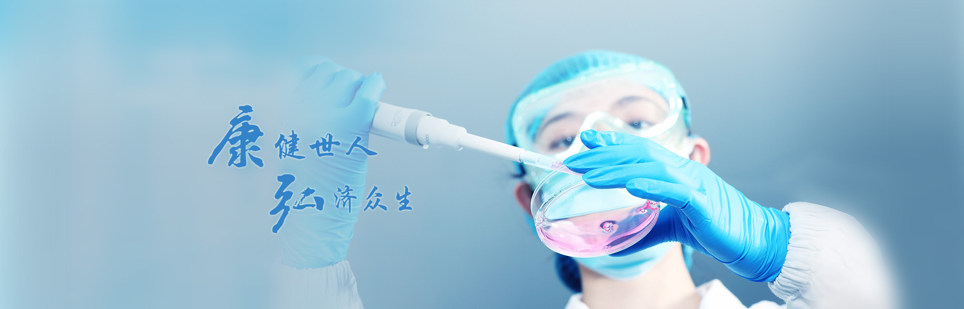 康健世人，弘濟(jì)眾生