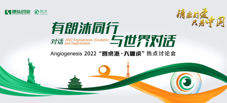 2022年2月17日，“有朗沐同行，與世界對(duì)話” Angiogenesis 2022 “圓桌派&middot;大咖談”熱點(diǎn)討論會(huì)正式開(kāi)啟，解讀Angiogenesis2022眼底病治療的最新資訊，共享眼底病領(lǐng)域的學(xué)術(shù)前沿。