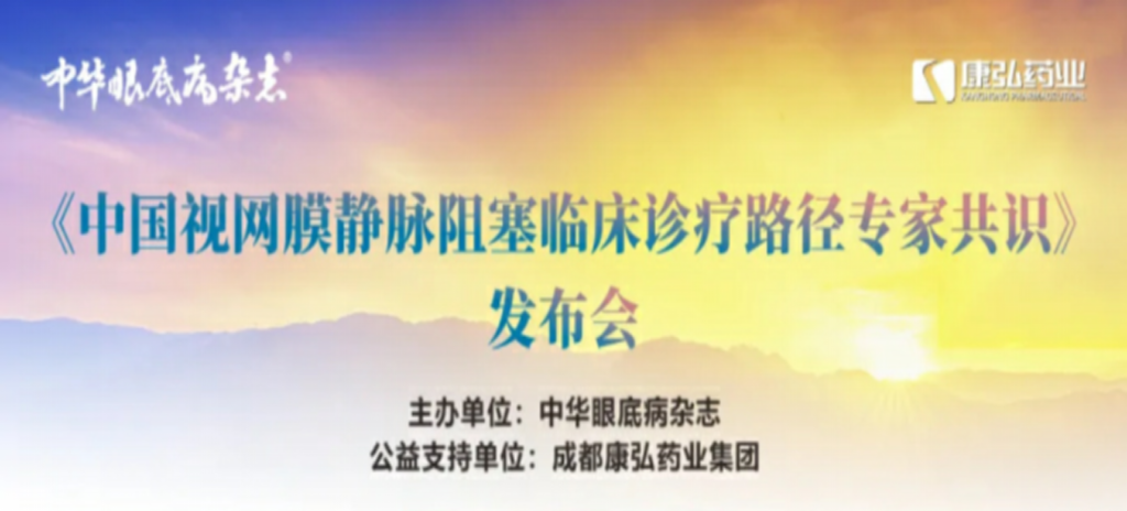 2024年3月2日，《中國(guó)視網(wǎng)膜靜脈阻塞臨床診療路徑專(zhuān)家共識(shí)》發(fā)布會(huì)在杭州舉行。