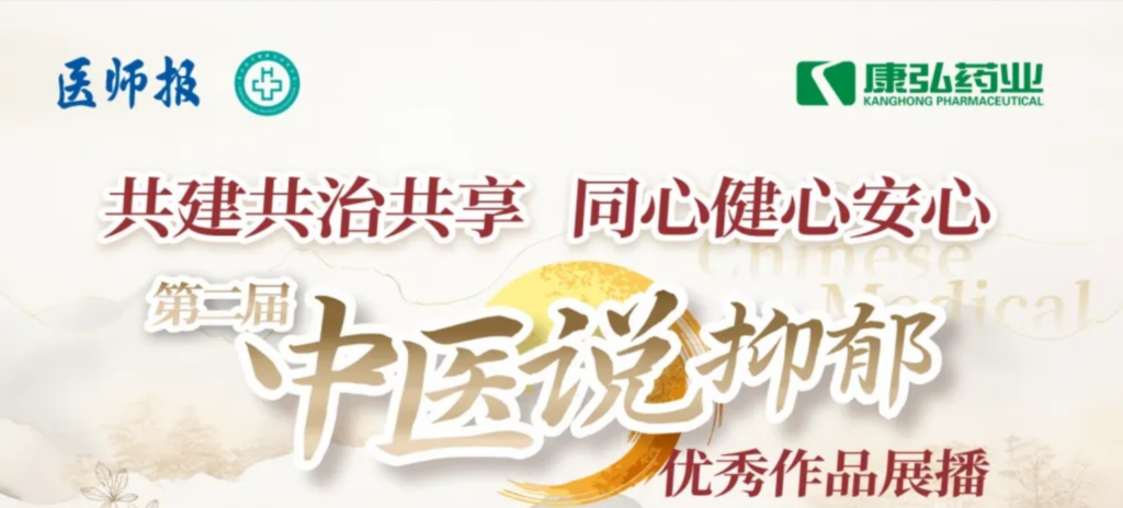 10月13日，由醫(yī)師報社與北京醫(yī)衛(wèi)健康公益基金會聯(lián)合主辦，康弘藥業(yè)公益支持的“中醫(yī)說抑郁”健康公益科普活動召開。