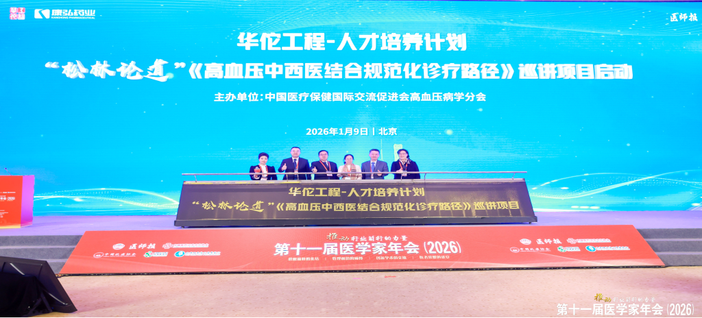2026年1月9日，在第十一屆醫(yī)學(xué)家年會上，康弘藥業(yè)攜手中國醫(yī)療保健國際交流促進會高血壓病學(xué)分會，共同啟動了“松林論道”——《高血壓中西醫(yī)結(jié)合規(guī)范化診療臨床路徑》全國巡講項目。