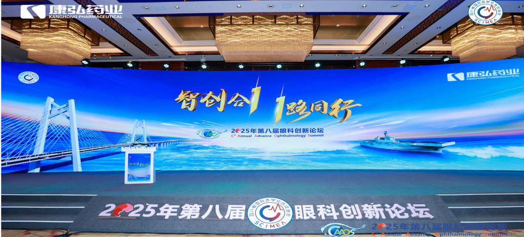 2026年1月1日，由四川省國(guó)際醫(yī)學(xué)交流促進(jìn)會(huì)發(fā)起的第八屆康弘眼科創(chuàng)新論壇成功舉辦。